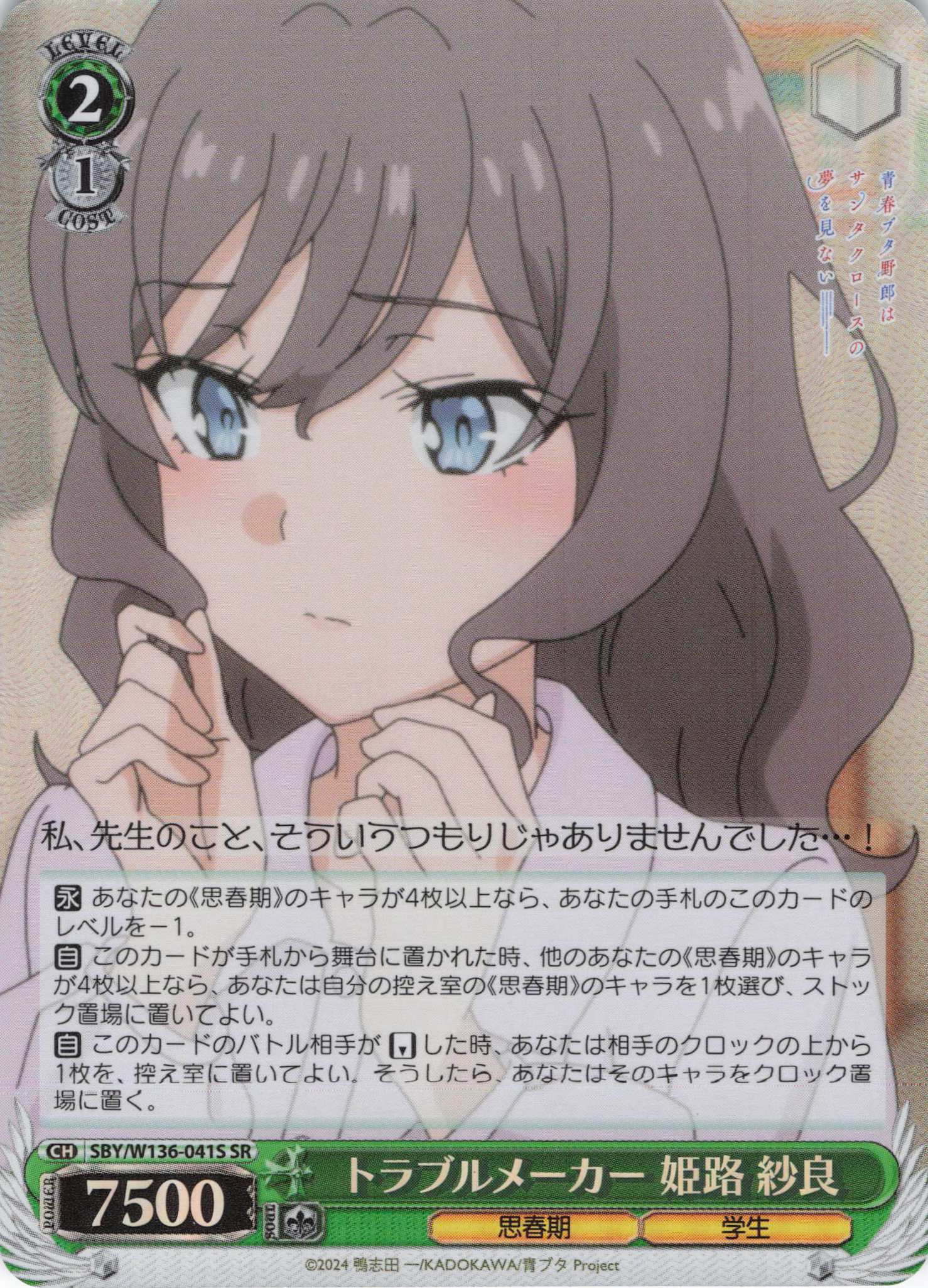 トラブルメーカー 姫路 紗良(SR)(SBY/W136-041S)